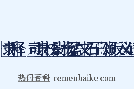 隶释·司隶校尉杨孟文石门颂反义词是什么意思的图片